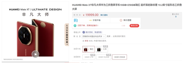 19999元起！華為Mate XT非凡大師京東開啟預(yù)約：一年限購一臺