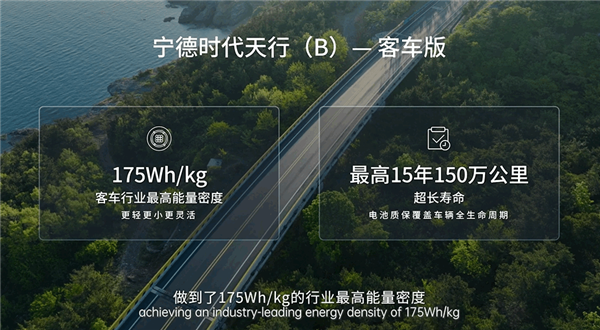 寧德時(shí)代發(fā)布天行商用車系列客車解決方案：電池質(zhì)保15年150萬公里