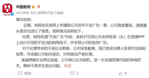 華圖教育回應不雅廣告：系女老師自行引用的網絡段子 已嚴肅處理