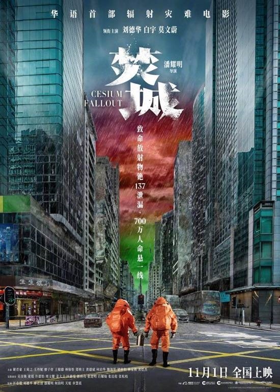華語首部輻射災難大片《焚城》定檔：劉德華、莫文蔚主演