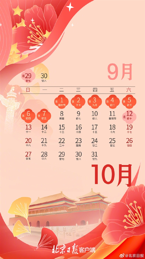 高速免費(fèi)！北京公布2024年國慶放假安排：放假7天需調(diào)休