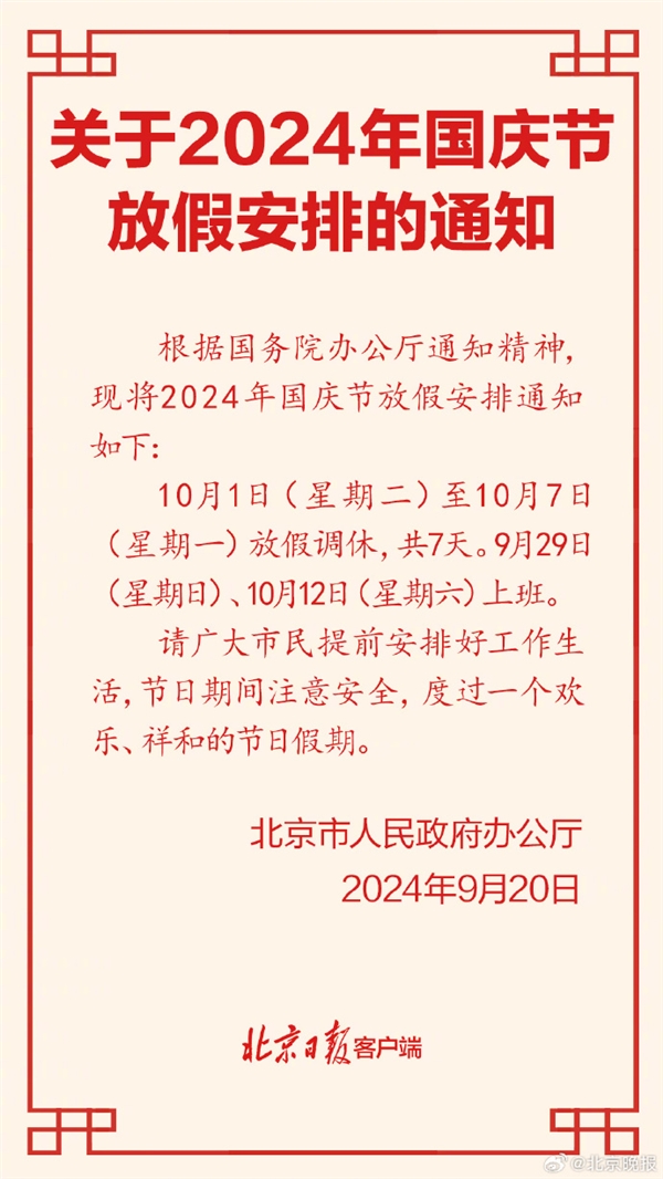 高速免費(fèi)！北京公布2024年國慶放假安排：放假7天需調(diào)休