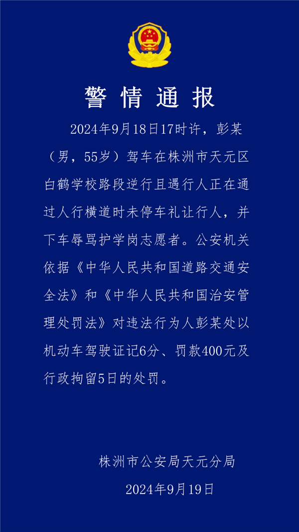 男子駕車逆行強闖護(hù)學(xué)崗還罵人 官方通報：扣分、罰款、拘留