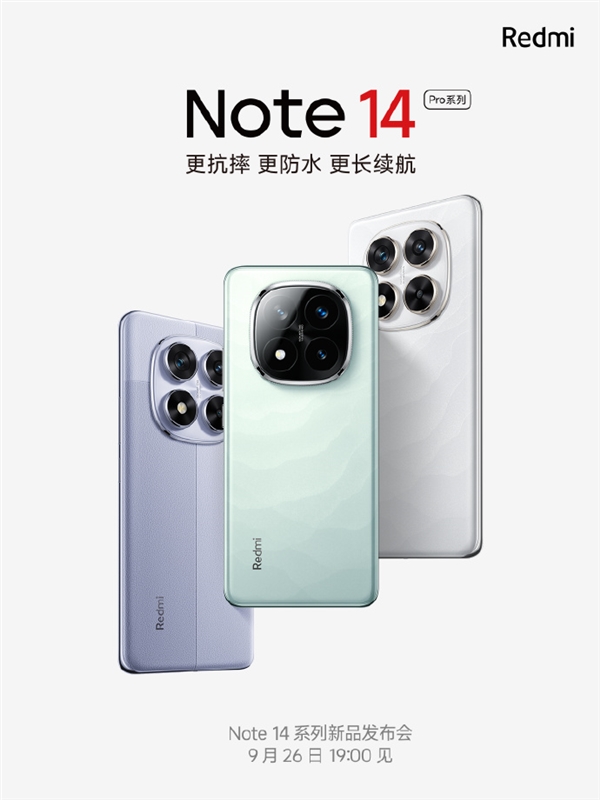 定檔9月26日！Redmi Note 14 Pro系列首銷送進水保、碎屏保