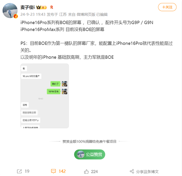 首發(fā)供應(yīng)！博主確認(rèn)iPhone 16 Pro有京東方屏幕