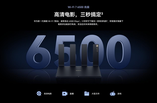 華為Wi-Fi 7路由器 BE7系列發(fā)布！采用獨(dú)家超薄膜天線設(shè)計(jì) 信號(hào)多穿一堵墻