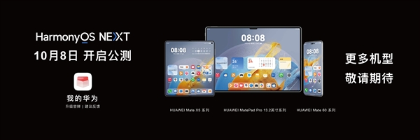 華為HarmonyOS NEXT系統(tǒng)10月8日開啟公測(cè)：首批支持Mate 60/X5系列等