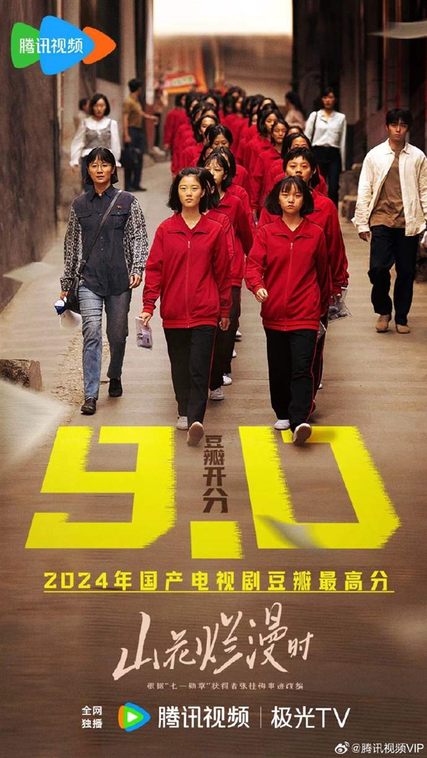 2024年國產(chǎn)電視劇最高分！《山花爛漫時》豆瓣開分9.0：根據(jù)張桂梅事跡改編