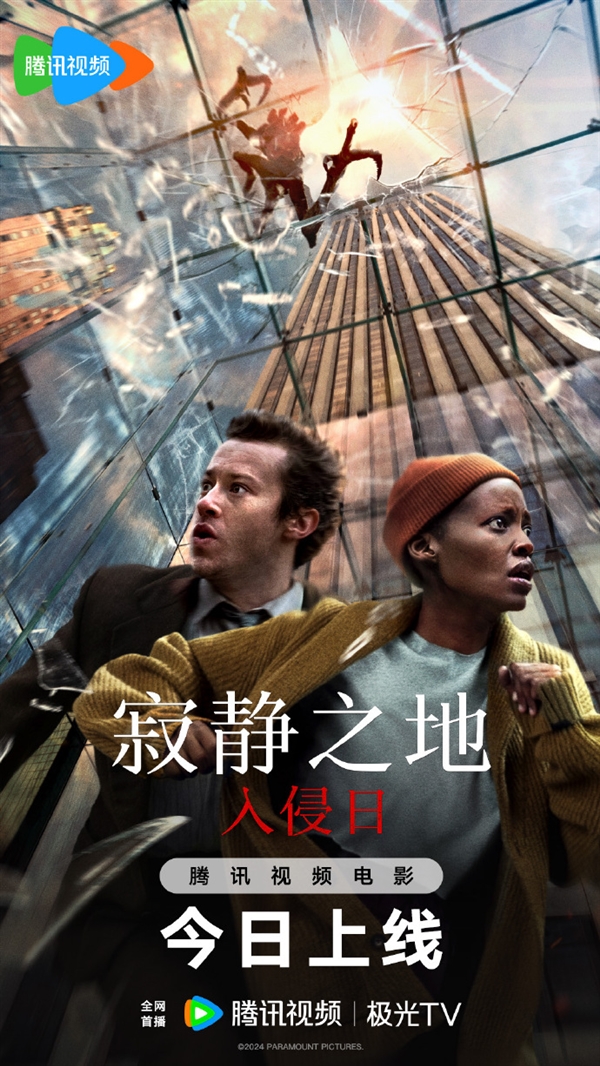 派拉蒙驚悚片《寂靜之地：入侵日》網(wǎng)播：上線愛(ài)奇藝、優(yōu)酷、騰訊視頻
