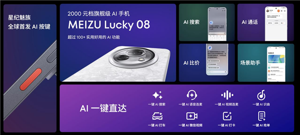 魅族Lucky 08全球首發(fā)AI按鍵：一鍵AI微信視頻、AI打車