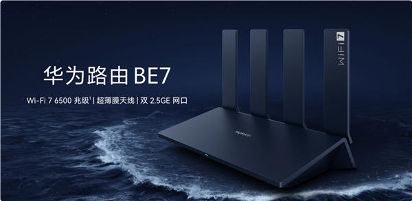 599元！華為路由BE7開售：Wi-Fi 7 6500兆級、雙2.5GE網(wǎng)口