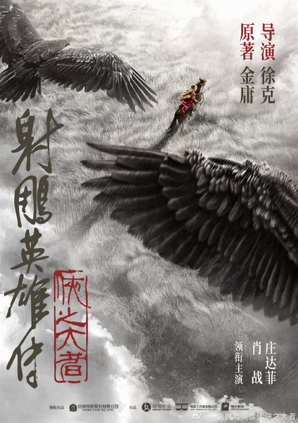 《射雕英雄傳》電影想看人數(shù)破30萬(wàn) 徐克執(zhí)導(dǎo)、肖戰(zhàn)演郭靖
