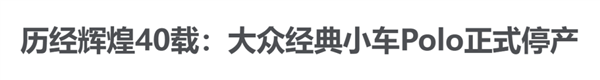 半個世紀的經(jīng)典大眾Polo要涼了：“純電Polo”們將取而代之
