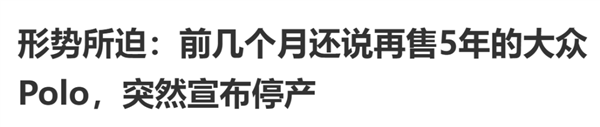 半個世紀的經(jīng)典大眾Polo要涼了：“純電Polo”們將取而代之