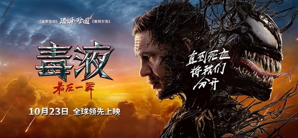 10月23日上映！《毒液3：最后一舞》新海報發(fā)布：上演高空大戰(zhàn)