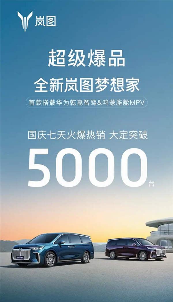 搭華為乾崑智駕+鴻蒙座艙！嵐圖夢想家國慶七天大定突破5000臺