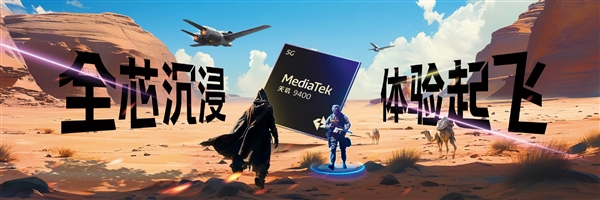 手機(jī)享受PC級游戲體驗(yàn)！聯(lián)發(fā)科天璣9400旗艦GPU性能暴增41%