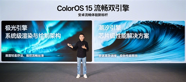 安卓流暢度新標(biāo)桿！OPPO ColorOS 15全球首發(fā)極光/潮汐流暢雙引擎