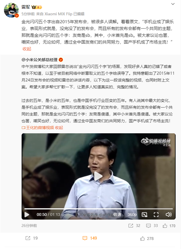 雷軍澄清:“友商是sb”被很多人誤解