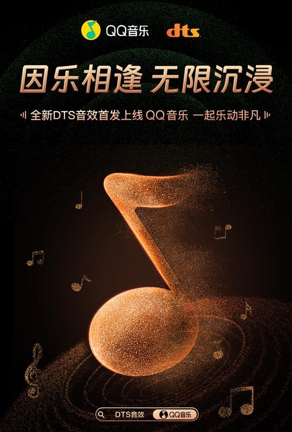 國(guó)內(nèi)首個(gè)大圓滿！全新DTS音效首發(fā)上線QQ音樂(lè)：如現(xiàn)場(chǎng)般沉浸