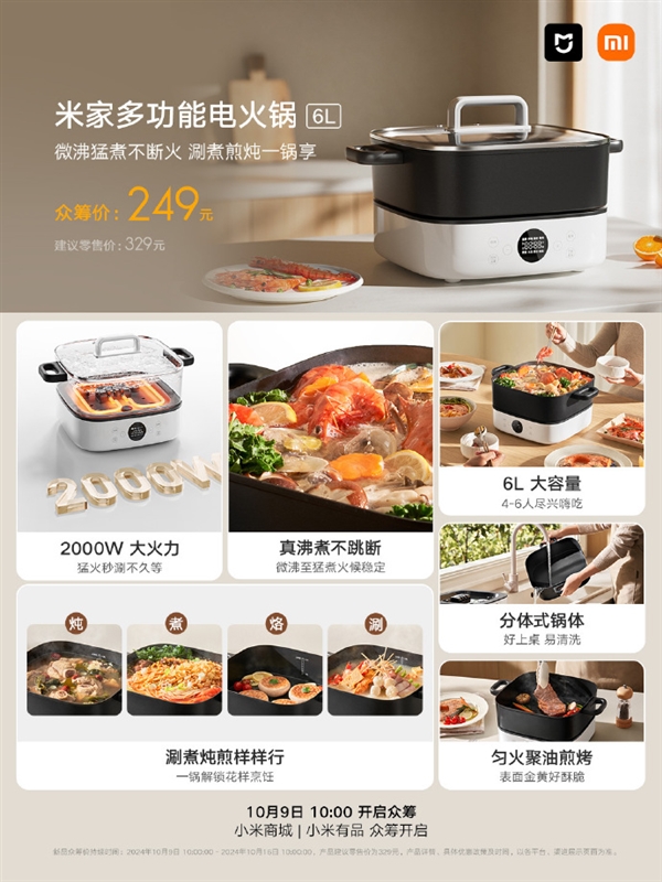 249元！米家多功能電火鍋6L眾籌開啟：2000W大火力+分體式鍋體