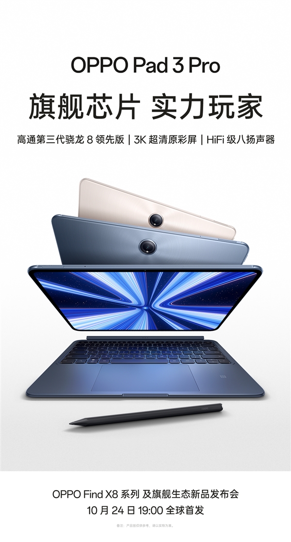 OPPO首款Pro級平板！OPPO Pad 3 Pro官宣：第三代驍龍8領(lǐng)先版+3K屏