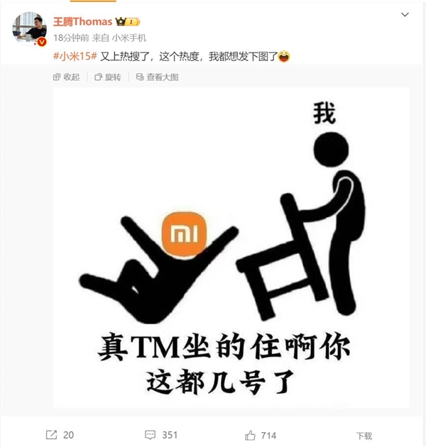 小米15又沖上熱搜榜 王騰替米粉發(fā)聲：小米你真坐得住啊 都幾號(hào)了