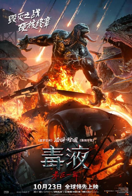 《毒液3》一刀未剪上熱搜！領(lǐng)先全球看完整版