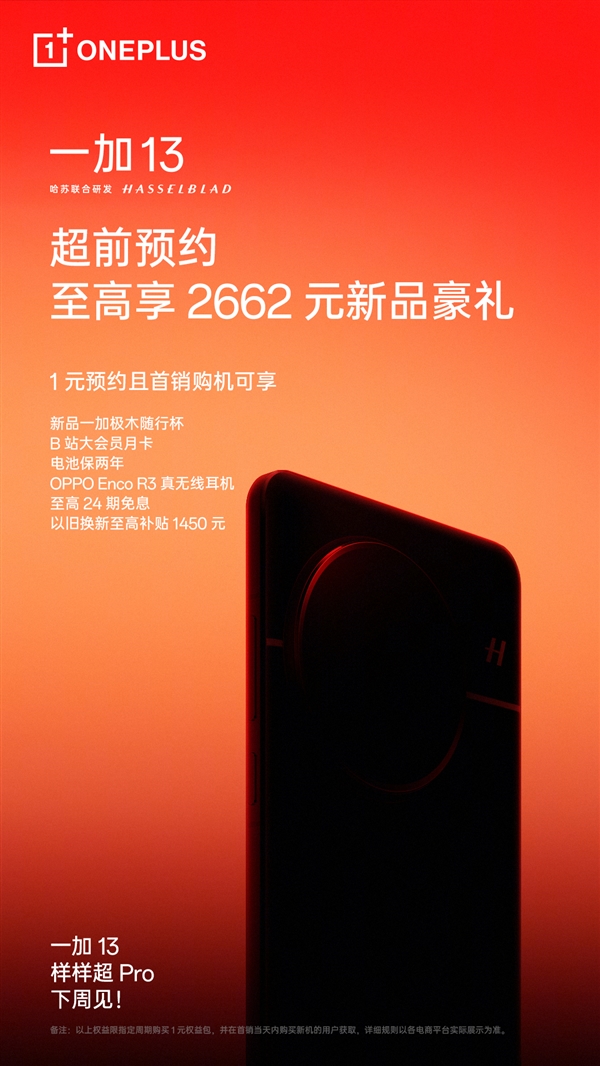 首發(fā)第二代2K東方屏  一加13開啟1元預約：高可享2662元禮品