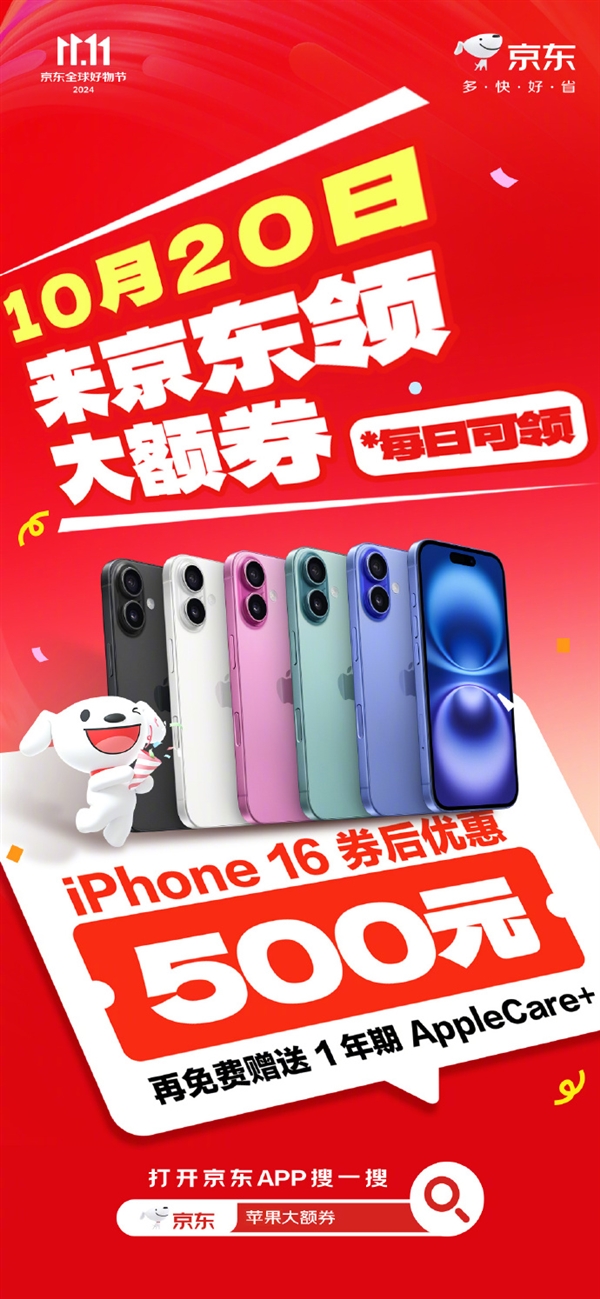 京東蘋果雙11大促！iPhone 16系列優(yōu)惠500元：還送1年AppleCare+