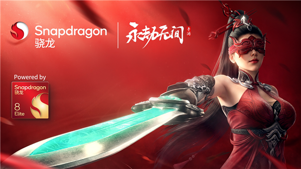 網(wǎng)易《永劫無間》手特殊優(yōu)化驍龍8至尊版：幀率漲43％、功耗降25.6％