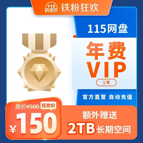 3折！115網(wǎng)盤鐵粉節(jié)上線：年費VIP額外贈送2TB空間