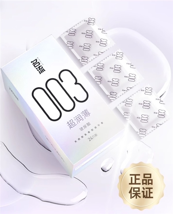 老牌國貨：名流玻尿酸003超潤薄24枚10.9元包郵