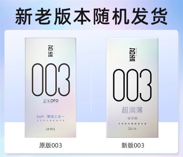 老牌國貨：名流玻尿酸003超潤薄24枚10.9元包郵