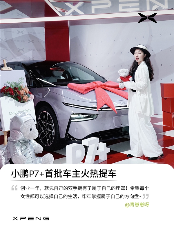 小鵬P7+首批車(chē)主已提車(chē) 官方曬照：全是大美女