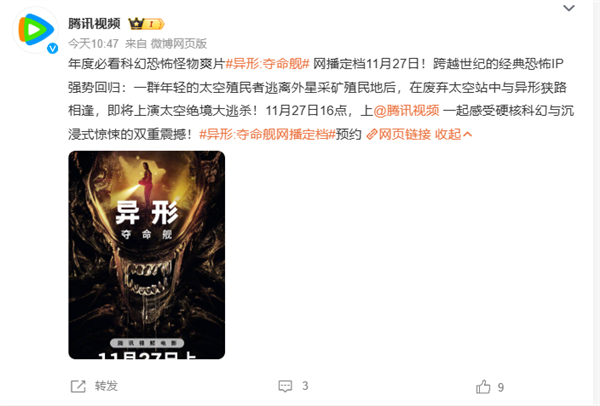 上線愛優(yōu)騰！科幻恐怖片《異形：奪命艦》網(wǎng)播定檔11月27日：未成年慎看