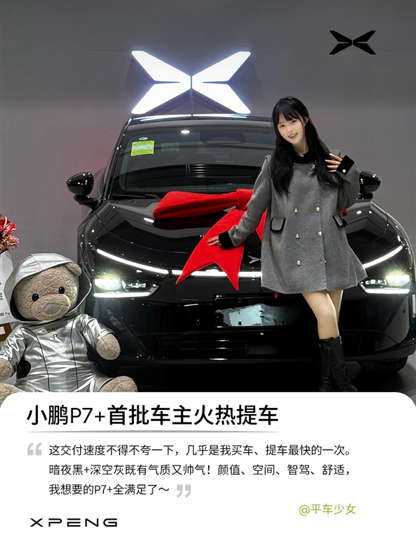 小鵬P7+首批車(chē)主已提車(chē) 官方曬照：全是大美女