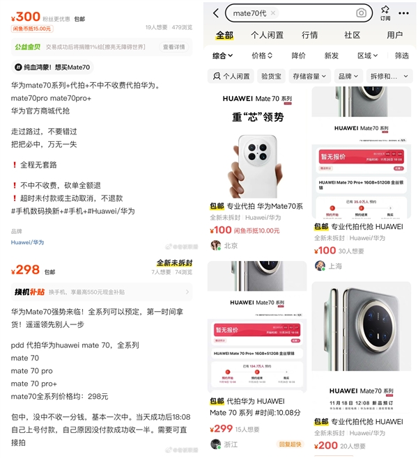 黃牛加價300元代搶華為Mate 70：稱萬無一失