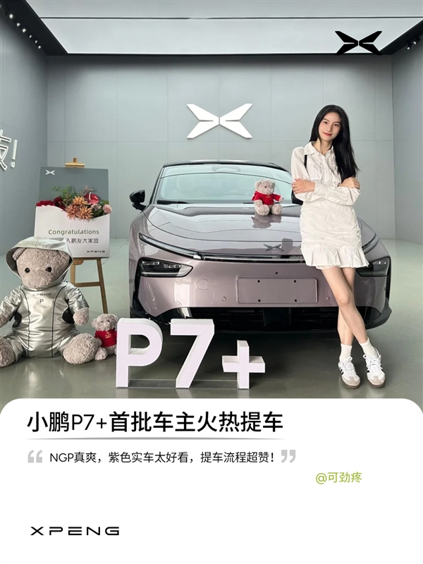 小鵬P7+首批車(chē)主已提車(chē) 官方曬照：全是大美女