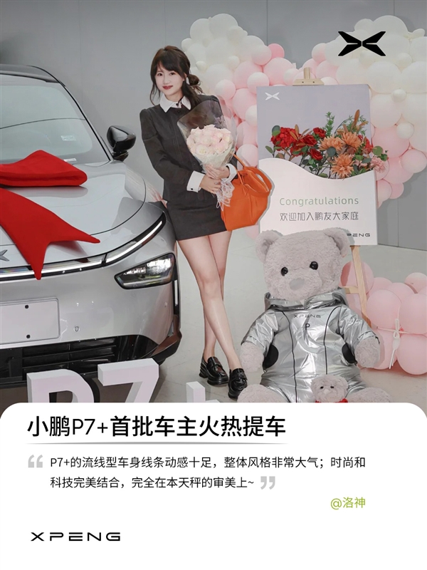 小鵬P7+首批車(chē)主已提車(chē) 官方曬照：全是大美女