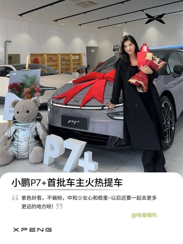 小鵬P7+首批車(chē)主已提車(chē) 官方曬照：全是大美女