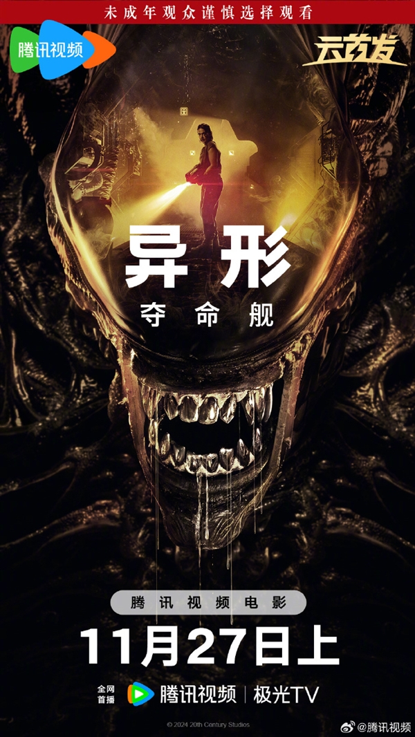 上線愛優(yōu)騰！科幻恐怖片《異形：奪命艦》網(wǎng)播定檔11月27日：未成年慎看