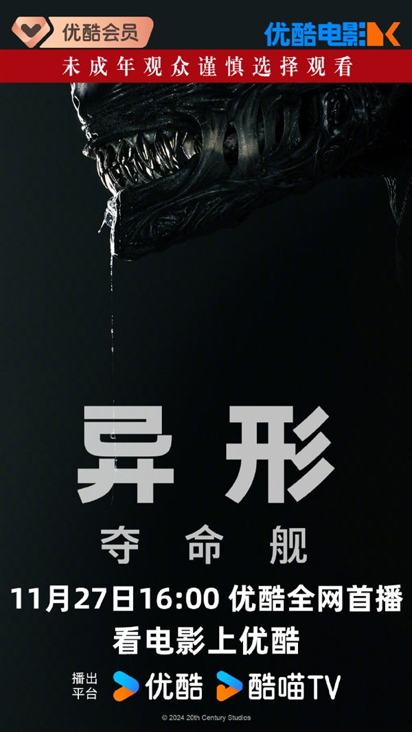 上線愛優(yōu)騰！科幻恐怖片《異形：奪命艦》網(wǎng)播定檔11月27日：未成年慎看