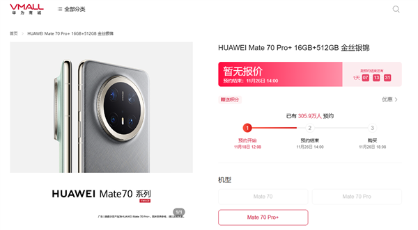 史上強(qiáng)Mate未發(fā)先火！華為Mate 70系列預(yù)約超305萬人