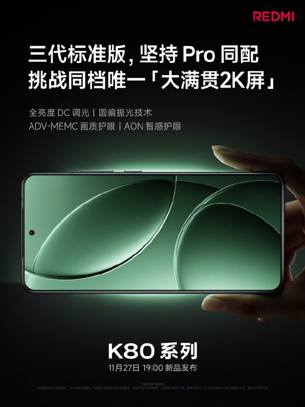 REDMI K80系列今日發(fā)布 關鍵配置提前看：性能、屏幕、影像史上強