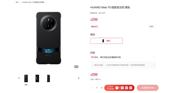 299元！華為Mate 70系列微泵液冷手機(jī)殼發(fā)布：讓麒麟芯片火力全開
