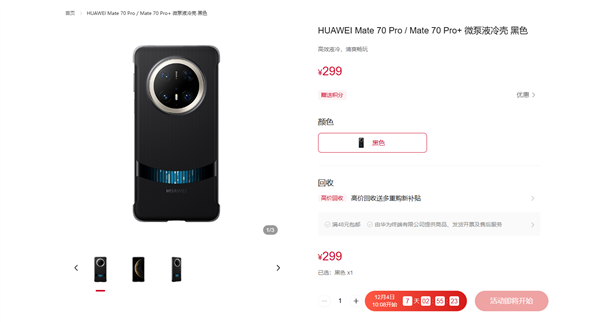 299元！華為Mate 70系列微泵液冷手機(jī)殼發(fā)布：讓麒麟芯片火力全開