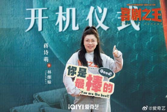 楊超越《喜劇之王》劇版開機(jī)上熱搜！路透照曝光