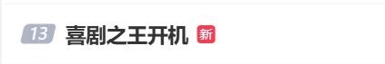 楊超越《喜劇之王》劇版開機(jī)上熱搜！路透照曝光
