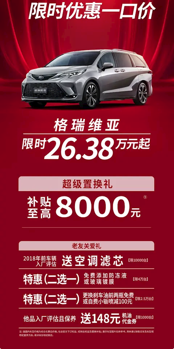 豐田格瑞維亞公布限時(shí)優(yōu)惠：限時(shí)26.38萬(wàn)起硬剛別克GL8！